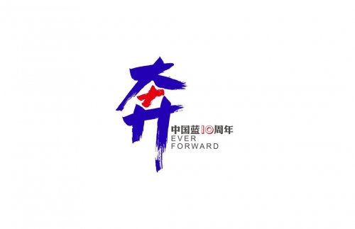 浙江衛(wèi)視十周年LOGO|中國藍(lán)相伴十年、奔跑向前的主題